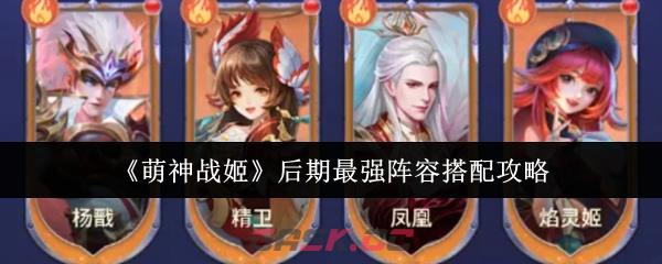 《萌神战姬》后期最强阵容搭配攻略-第1张-手游攻略-GASK