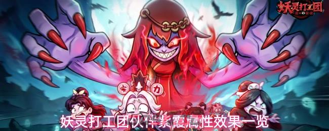 妖灵打工团伙伴紫霞属性效果一览