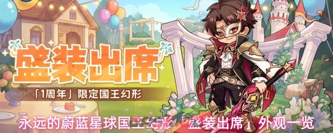 永远的蔚蓝星球国王幻形「盛装出席」外观一览-第1张-手游攻略-GASK