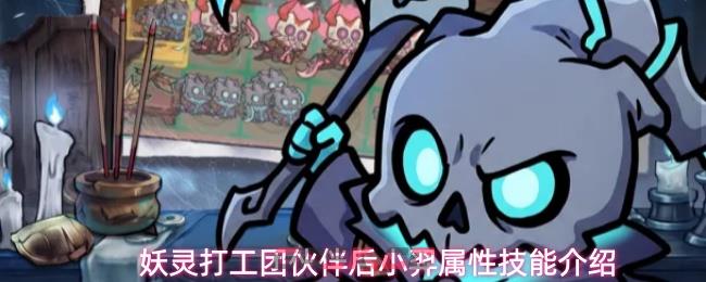 妖灵打工团伙伴后小羿属性技能介绍