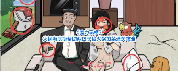 《魔力玩梗》火锅海底捞帮助两口子给火锅加菜通关攻略-第1张-手游攻略-GASK