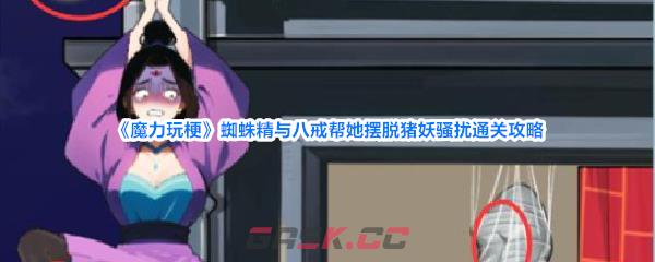 《魔力玩梗》蜘蛛精与八戒帮她摆脱猪妖骚扰通关攻略-第1张-手游攻略-GASK