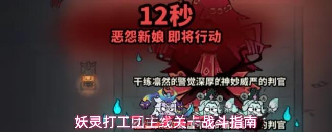 妖灵打工团主线关卡战斗指南