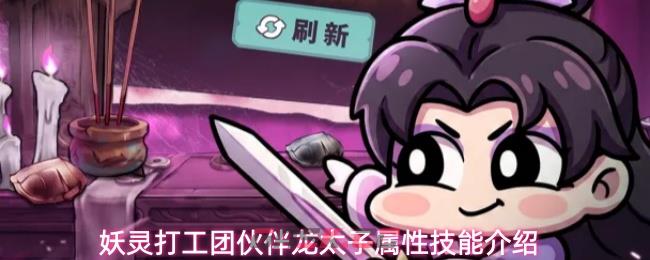 妖灵打工团伙伴龙太子属性技能介绍