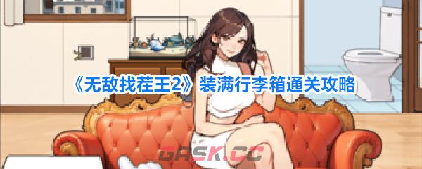 《无敌找茬王2》装满行李箱通关攻略-第1张-手游攻略-GASK