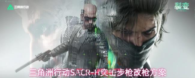 三角洲行动SACR-H突击步枪改枪方案