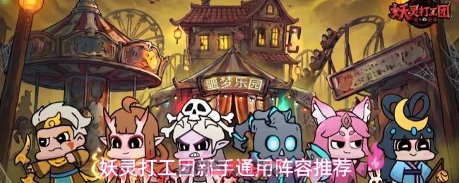 妖灵打工团新手通用阵容推荐