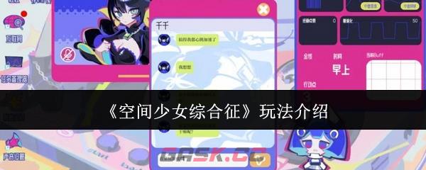 《空间少女综合征》玩法介绍-第1张-手游攻略-GASK