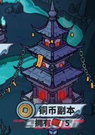 妖灵打工团铜币副本玩法规则-第2张-手游攻略-GASK
