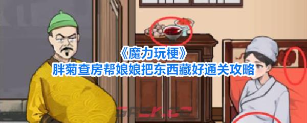 《魔力玩梗》胖菊查房帮娘娘把东西藏好通关攻略-第1张-手游攻略-GASK