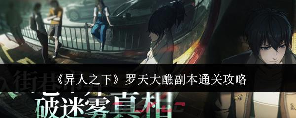 《异人之下》罗天大醮副本通关攻略-第1张-手游攻略-GASK