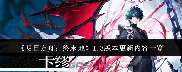 《明日方舟:终末地》1.3版本更新内容一览