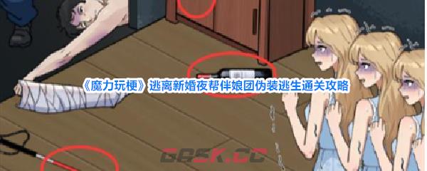 《魔力玩梗》逃离新婚夜帮伴娘团伪装逃生通关攻略-第1张-手游攻略-GASK