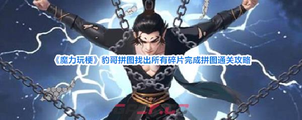 《魔力玩梗》豹哥拼图找出所有碎片完成拼图通关攻略-第1张-手游攻略-GASK