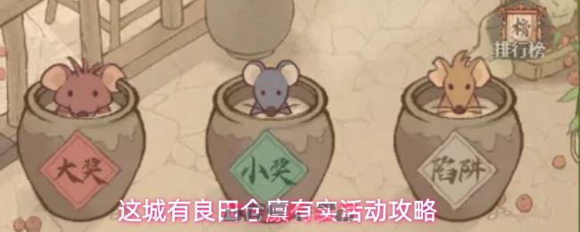 这城有良田仓廪有实活动攻略