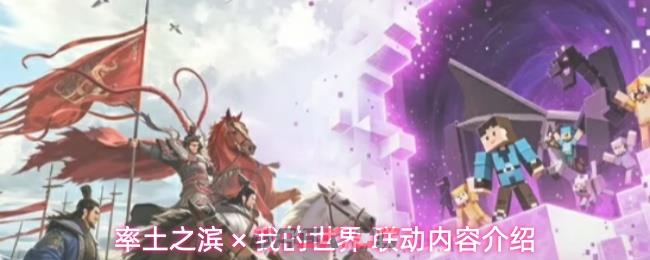率土之滨 × 我的世界 联动内容介绍-第1张-手游攻略-GASK