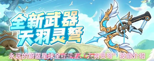 永远的蔚蓝星球全新武器“天羽灵弩”技能介绍-第1张-手游攻略-GASK
