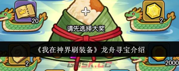《我在神界刷装备》龙舟寻宝介绍-第1张-手游攻略-GASK