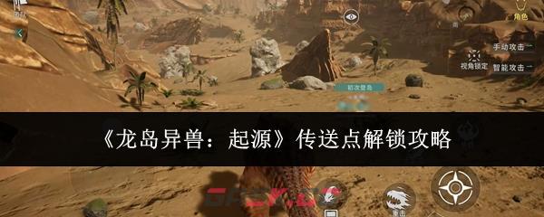 《龙岛异兽：起源》传送点解锁攻略