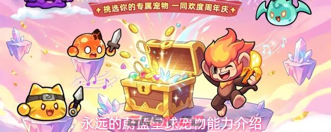 永远的蔚蓝星球宠物能力介绍