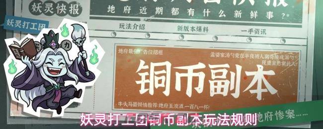 妖灵打工团铜币副本玩法规则