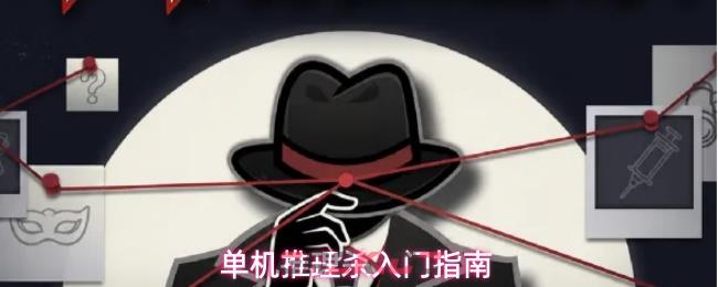 单机推理杀入门指南