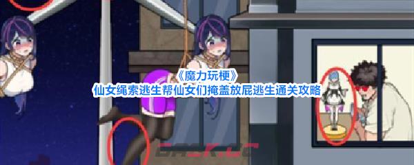 《魔力玩梗》仙女绳索逃生帮仙女们掩盖放屁逃生通关攻略-第1张-手游攻略-GASK