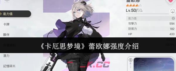 《卡厄思梦境》蕾欧娜强度介绍-第1张-手游攻略-GASK