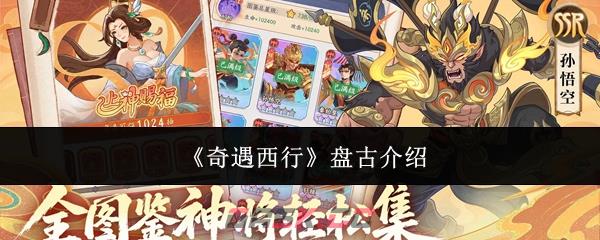 《奇遇西行》盘古介绍-第1张-手游攻略-GASK