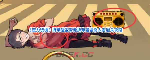 《魔力玩梗》拆穿碰瓷帮他拆穿碰瓷讹人者通关攻略-第1张-手游攻略-GASK