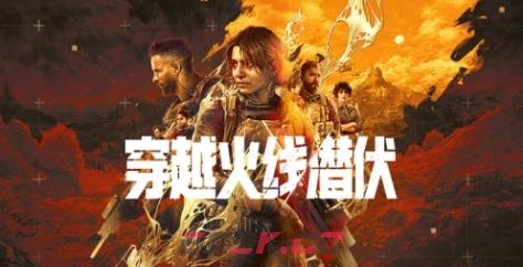 《穿越火线：潜伏》游戏特色内容介绍
