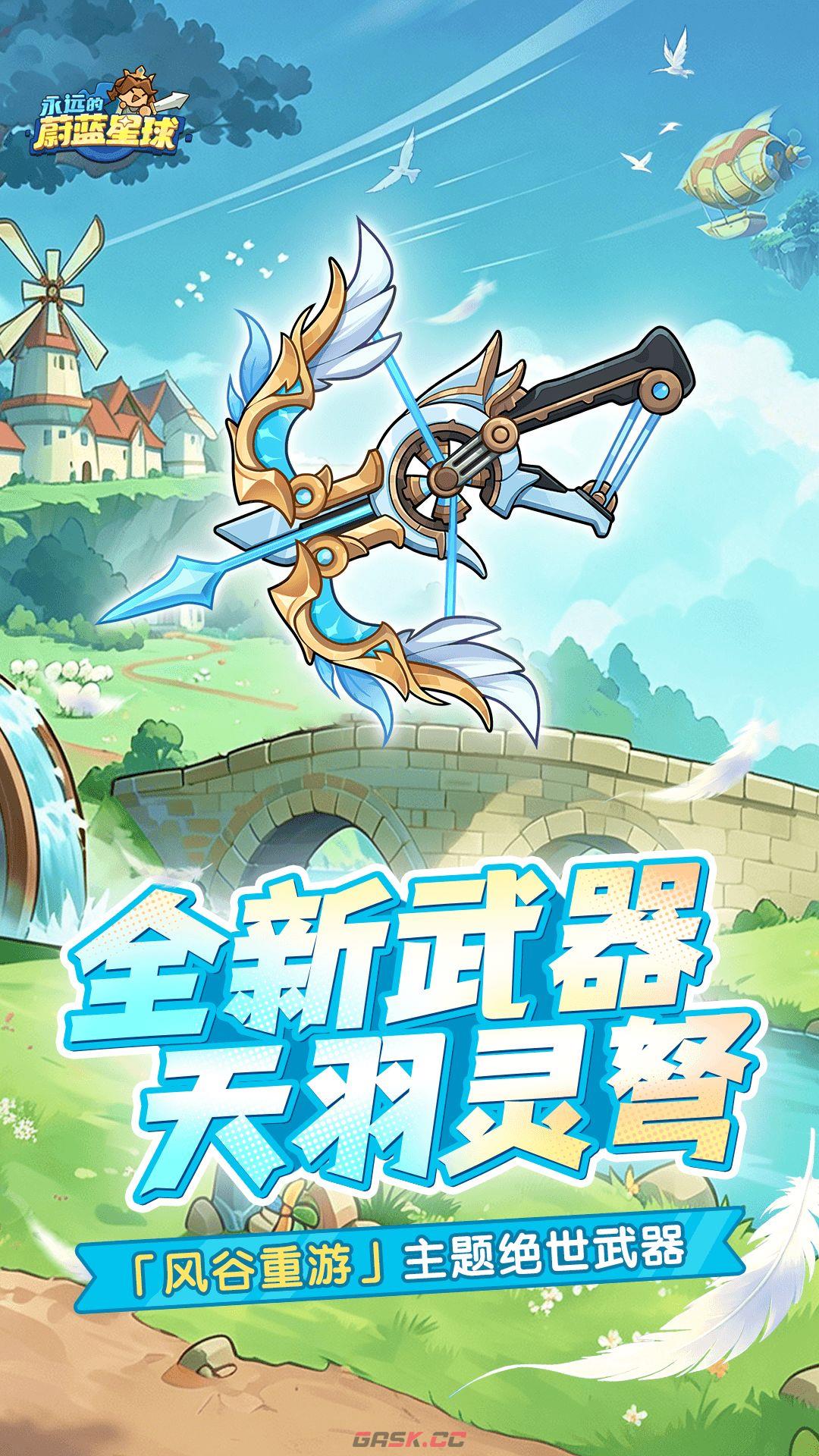 永远的蔚蓝星球全新武器“天羽灵弩”技能介绍-第5张-手游攻略-GASK