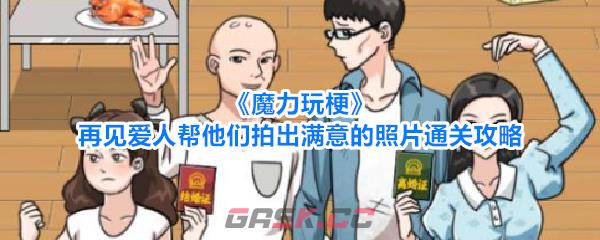 《魔力玩梗》再见爱人帮他们拍出满意的照片通关攻略-第1张-手游攻略-GASK