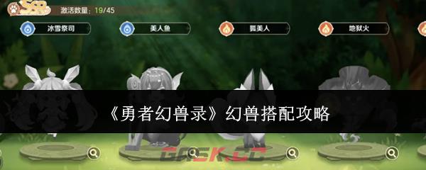 《勇者幻兽录》幻兽搭配攻略