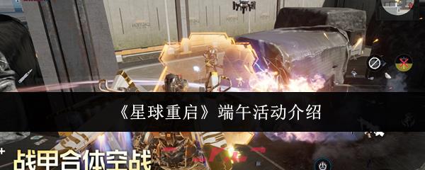 《星球重启》端午活动介绍