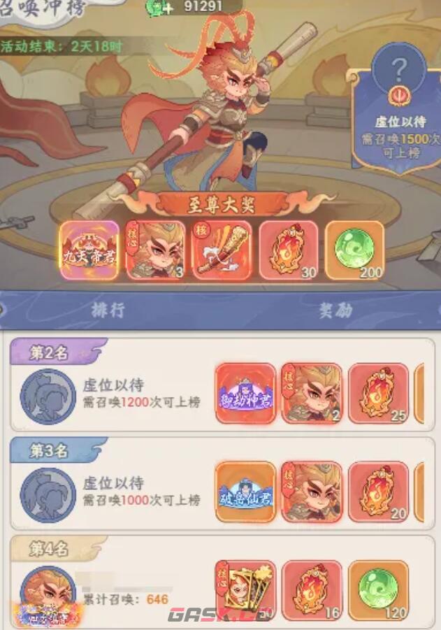 《奇遇西行》召唤冲榜介绍-第3张-手游攻略-GASK