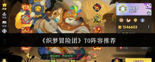 《织梦冒险团》T0阵容推荐-第1张-手游攻略-GASK