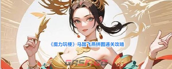 《魔力玩梗》马踏飞燕拼图通关攻略-第1张-手游攻略-GASK