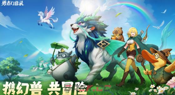 《勇者幻兽录》幻兽捕捉与养成攻略-第5张-手游攻略-GASK