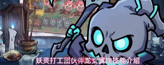 妖灵打工团伙伴龙女属性技能介绍