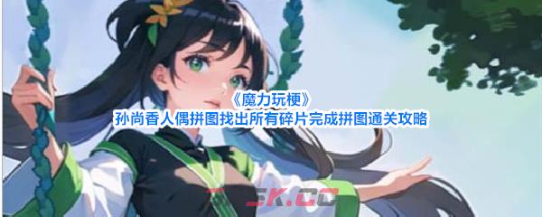 《魔力玩梗》孙尚香人偶拼图找出所有碎片完成拼图通关攻略-第1张-手游攻略-GASK