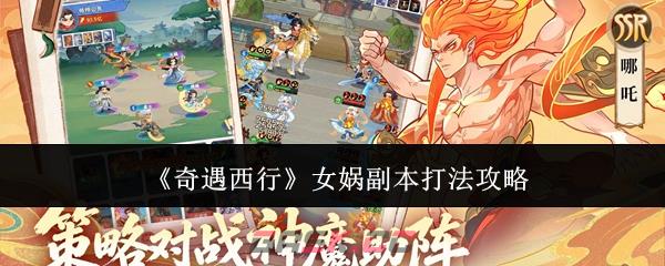 《奇遇西行》女娲副本打法攻略-第1张-手游攻略-GASK