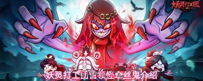 妖灵打工团首领怪牵丝鬼介绍