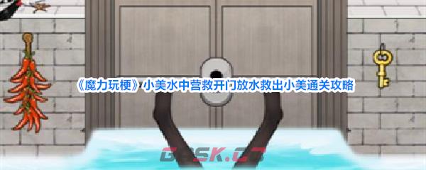 《魔力玩梗》小美水中营救开门放水救出小美通关攻略-第1张-手游攻略-GASK