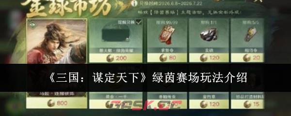 《三国：谋定天下》绿茵赛场玩法介绍