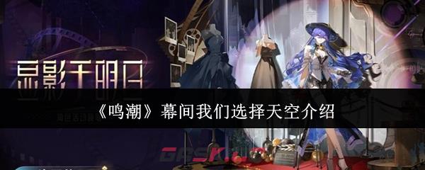 《鸣潮》幕间我们选择天空介绍