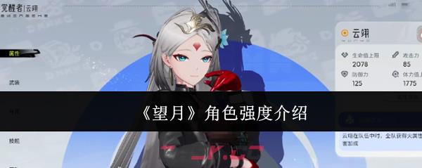 《望月》角色强度介绍-第1张-手游攻略-GASK