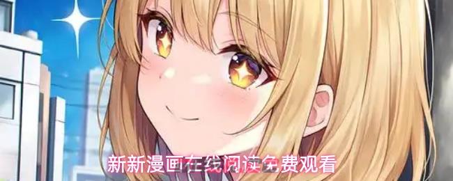 新新漫画在线阅读免费观看-第1张-手游攻略-GASK