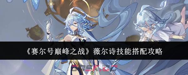 《赛尔号巅峰之战》薇尔诗技能搭配攻略-第1张-手游攻略-GASK