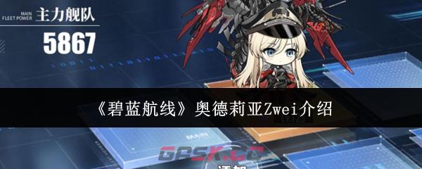 《碧蓝航线》奥德莉亚Zwei介绍